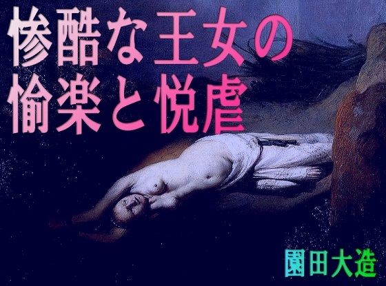 【惨酷な王女の愉楽と悦虐】爆田鶏書肆