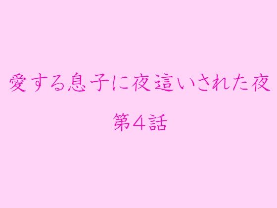 【愛する息子に夜●いされた夜 第4話】逢瀬のひび