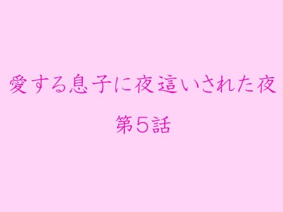 【愛する息子に夜●いされた夜 第5話】逢瀬のひび