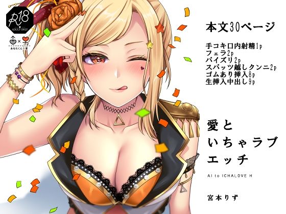 【愛といちゃラブエッチ】liz project