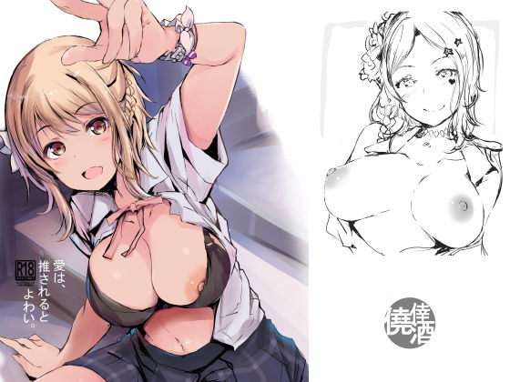 【愛は、推されるとよわい。】僥倖酒