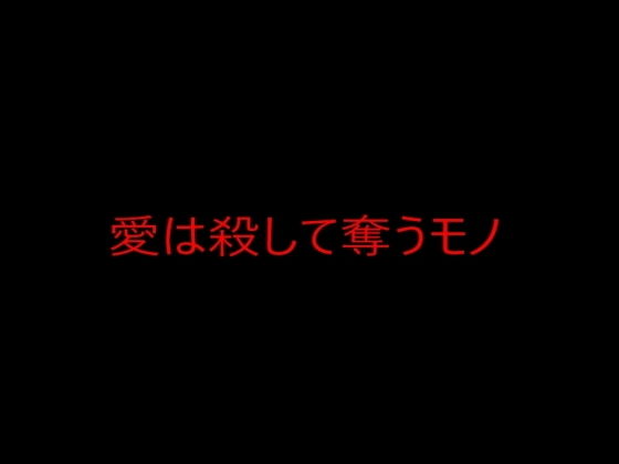 【愛は殺して奪うモノ】ooo