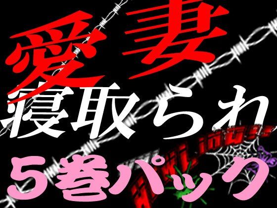 【愛妻寝取られ物語 5巻イッキ読みパック】狼