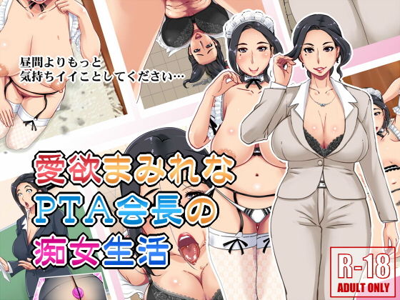 【愛欲まみれなPTA会長の痴女生活】浜せい