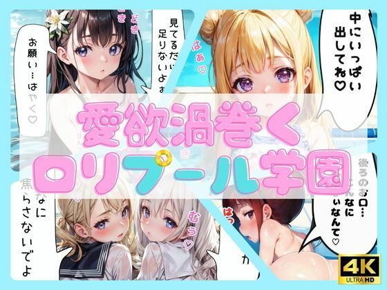 【愛欲渦巻くロリプール学園【セリフ付き】】スクールパラダイス