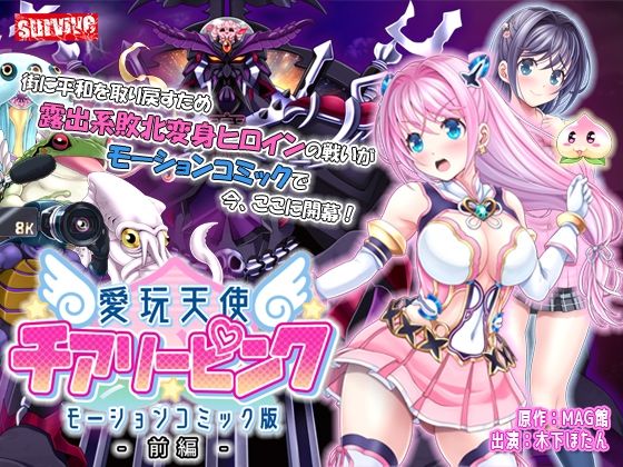 【愛玩天使 チアリーピンク モーションコミック版（前編）】survive