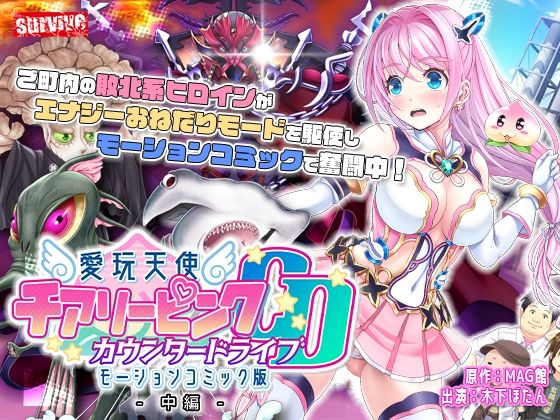 【愛玩天使 チアリーピンク〜カウンタードライブ〜 モーションコミック版（中編）】survive