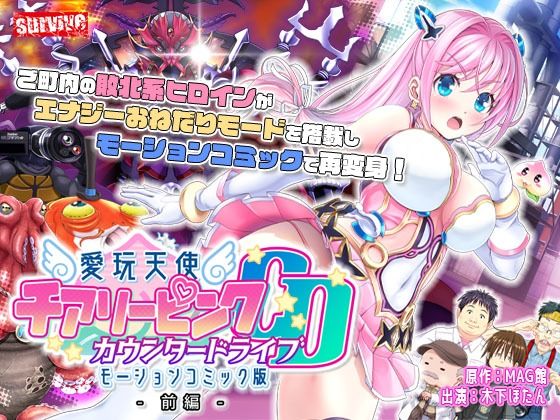 【愛玩天使 チアリーピンク〜カウンタードライブ〜 モーションコミック版（前編）】survive