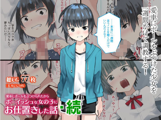 【愛車にボールをぶつけられたからボーイッシュな女の子にお仕置きした話・続】戸村屋