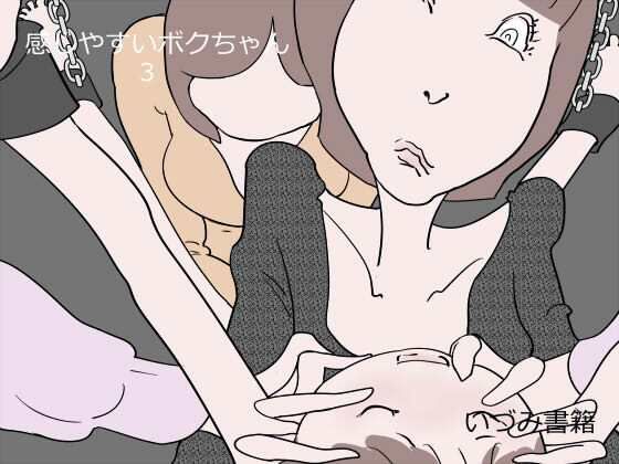 【感じやすいボクちゃん 3】いづみ書籍