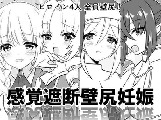 【感覚遮断壁尻妊娠】みみくりどっとぜっと