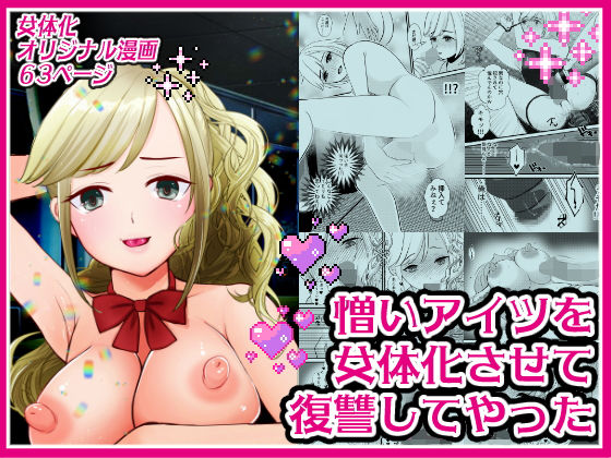 【憎いアイツを女体化させて復讐してやった】いわしっこくらぶ