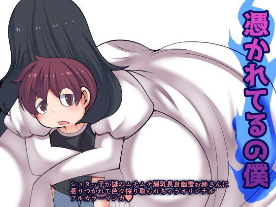 【憑かれてるの僕】おらんげぱうだー