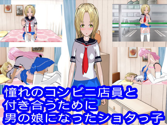 【憧れのコンビニ店員と付き合うために男の娘になったショタっ子】ハードコア001