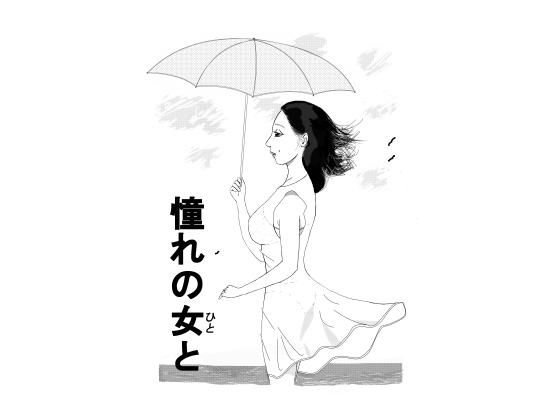 【憧れの女と】はんがーもっぷ