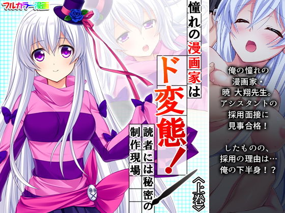 【憧れの漫画家はド変態！読者には秘密の制作現場 上巻】アロマコミック