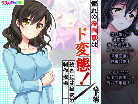 【憧れの漫画家はド変態！読者には秘密の制作現場 下巻】アロマコミック