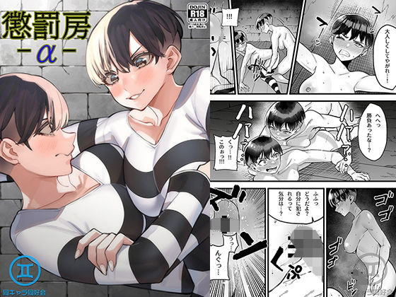 【懲罰房 -α-】同キャラ同好会