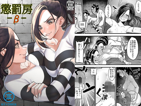 【懲罰房 -β-】同キャラ同好会