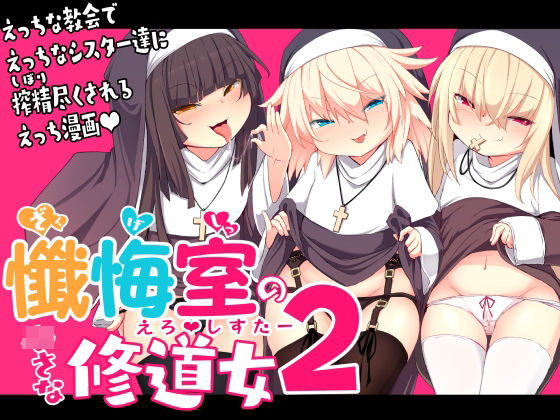 【懺悔室の〇さな修道女2】寿司屋