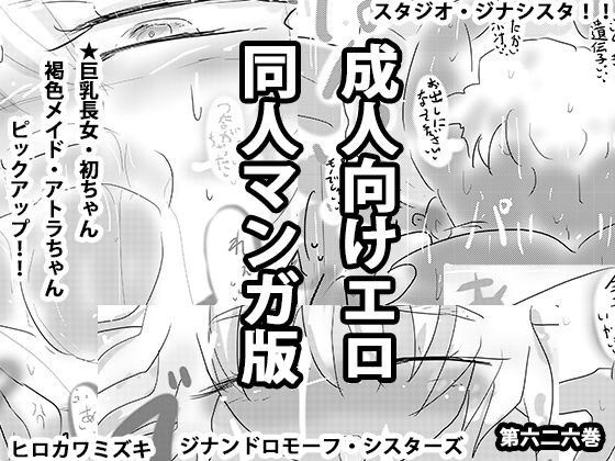 【成人向けエロ同人マンガ版ジナンドロモーフ・シスターズ】ヒロカワミズキ（スタジオ・ジナシスタ！！）