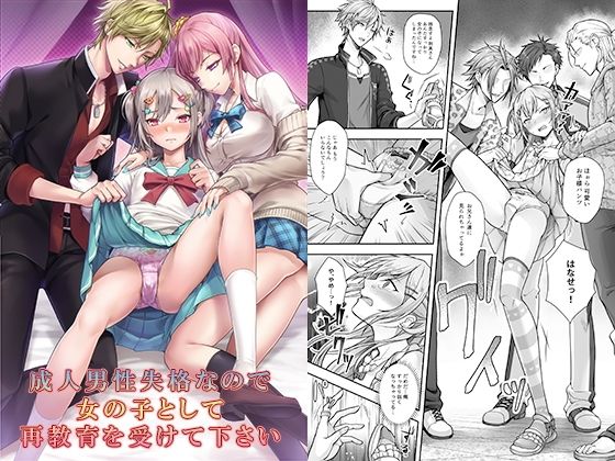【成人男性失格なので女の子として再教育を受けて下さい】恥辱庵