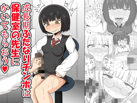 【成長期ふたなりチンポは保健室の先生にかいてもらおう！】テリにく