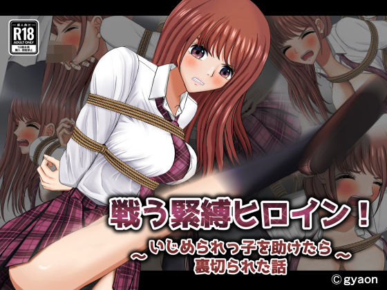 【戦う緊縛ヒロイン！いじめられっ子を助けたら裏切られた話】ギャオン