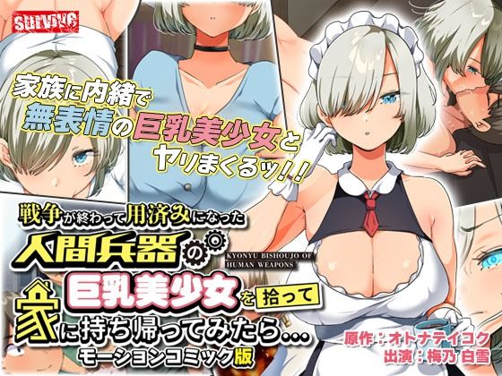 【戦争が終わって用済みになった人間兵器の巨乳美少女を拾って家に持ち帰ってみたら… モーションコミック版】survive