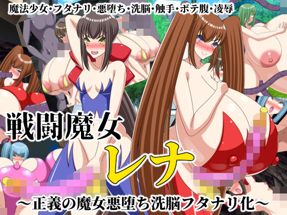 【戦闘魔女レナ〜正義の魔女悪堕ち洗脳フタナリ化〜】牛乳少女制作所