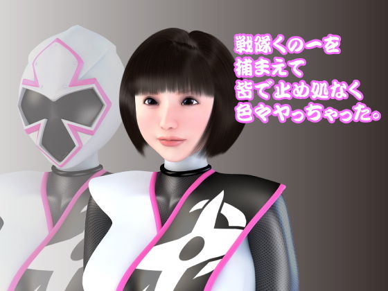 【戦隊くの一を捕まえて皆で止め処なく色々ヤっちゃった。】覚変