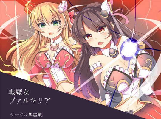 【戦魔女ヴァルキリア】黒屋敷
