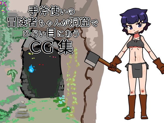 【手斧使いの冒険者ちゃんが洞窟でひどいめにあうCG集】19kome