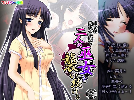 【手段を択ばぬ島民は二人の巫女を襲い続ける 5巻】あまからや