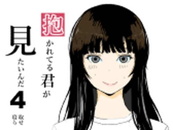 【抱かれてる君がみたいんだ4】おかか