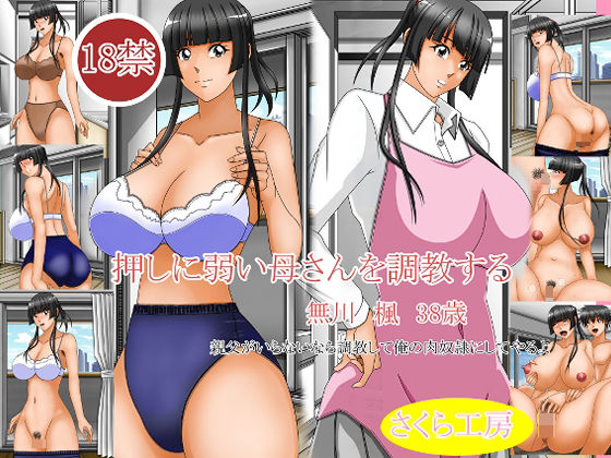 【押しに弱い母さんを調教する】さくら工房