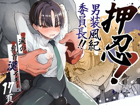 【押忍！男装風紀委員長！！涙の乳首漢イキ】たまランド