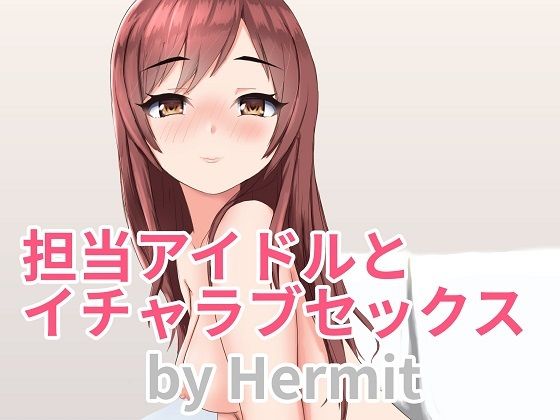 【担当アイドルとイチャラブセックス】Hermit