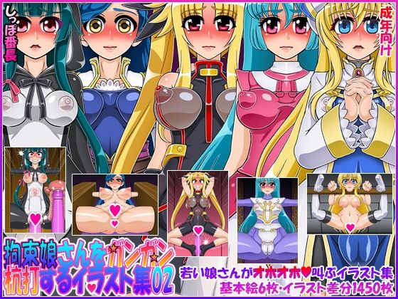 【拘束娘さんをガンガン杭打するイラスト集02】しっぽ番長