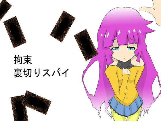 【拘束！ 裏切りスパイ！！】這入る珍宝