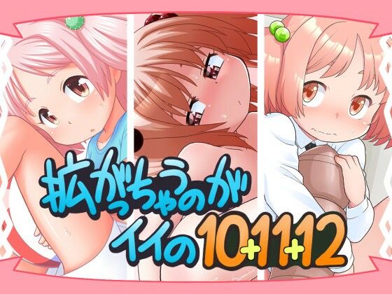【拡がっちゃうのがイイの10＋11＋12】真夜中のあっち側