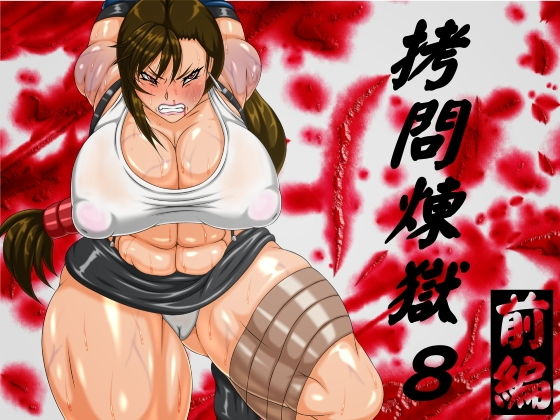 【拷問煉獄8前編】べるがもっと