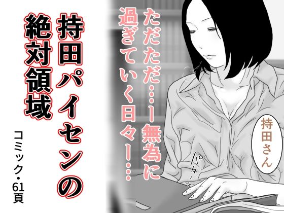 【持田パイセンの絶対領域】じゅんぴちゅ