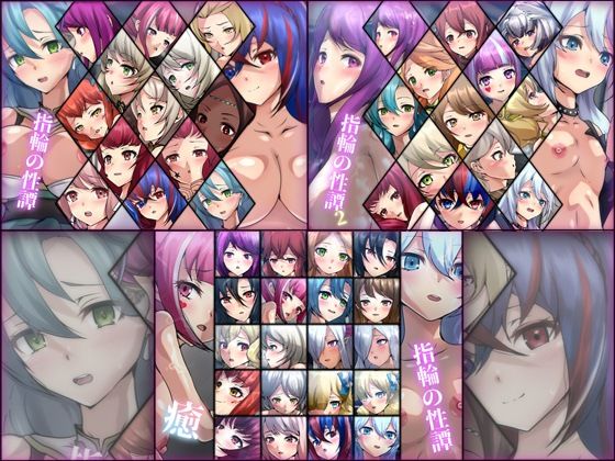 【指輪の性譚 3部作パック】Dressing＋Party