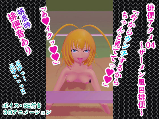 【排便アクメ04〜ザーメン風呂排便〜】人工美少女製作所