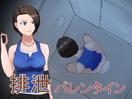 【排泄バレンタイン】夜行レーベル