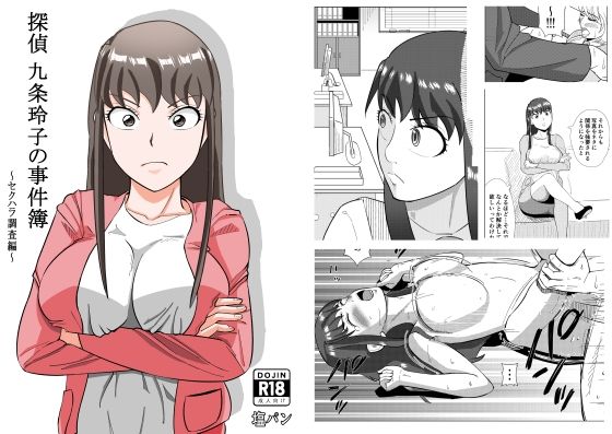【探偵 九条玲子の事件簿 〜セクハラ調査編〜】塩パン