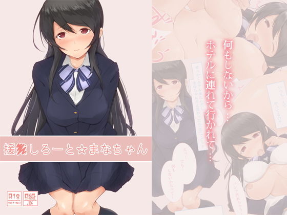 【援●しろーと☆まなちゃん】circle82
