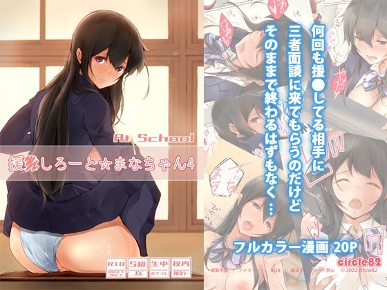 【援●しろーと☆まなちゃん4 At School】circle82
