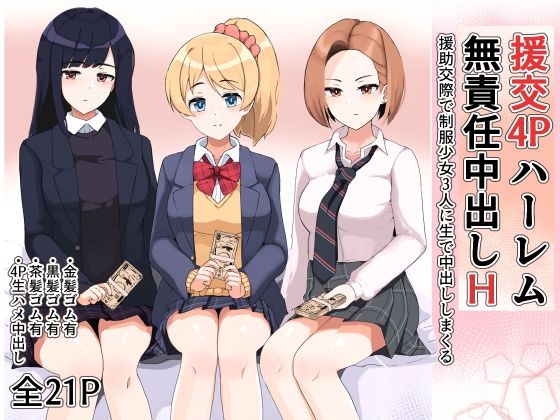 【援交4Pハーレム無責任中出しH 〜援○交際で制服少女3人に生で中出ししまくる〜】笹乃葉とろ